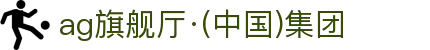 AG旗舰厅·(中国区)集团